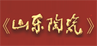 《山東陶瓷》雜志
