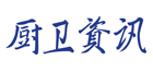 廚衛(wèi)資訊