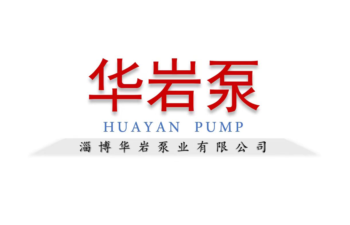 華巖泵業